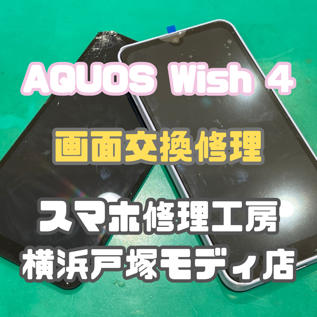 【iPhone17シリーズ発売決定！】【画面交換】AQUOS wish 4の画面が割れちゃった...【戸塚モディ店】